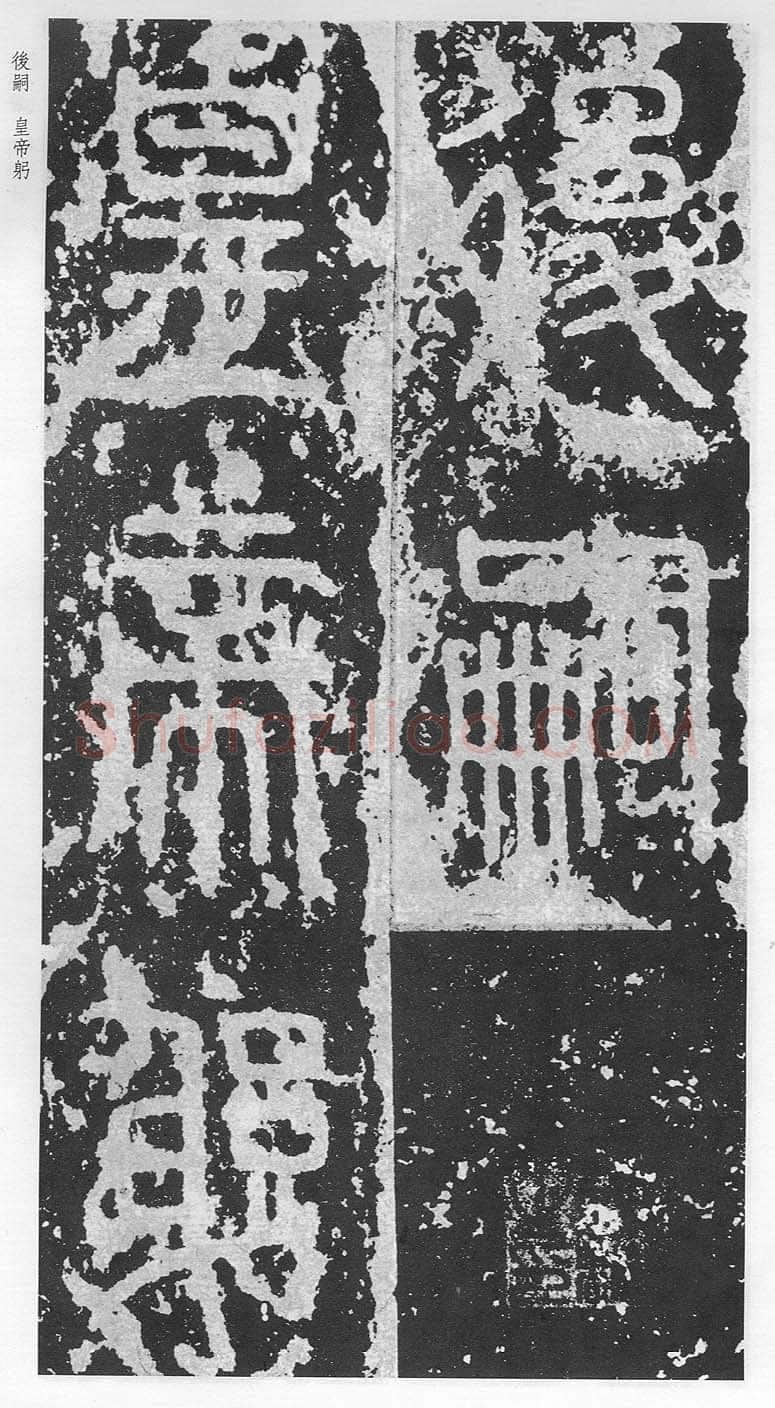泰山刻石（安国北宋拓本）