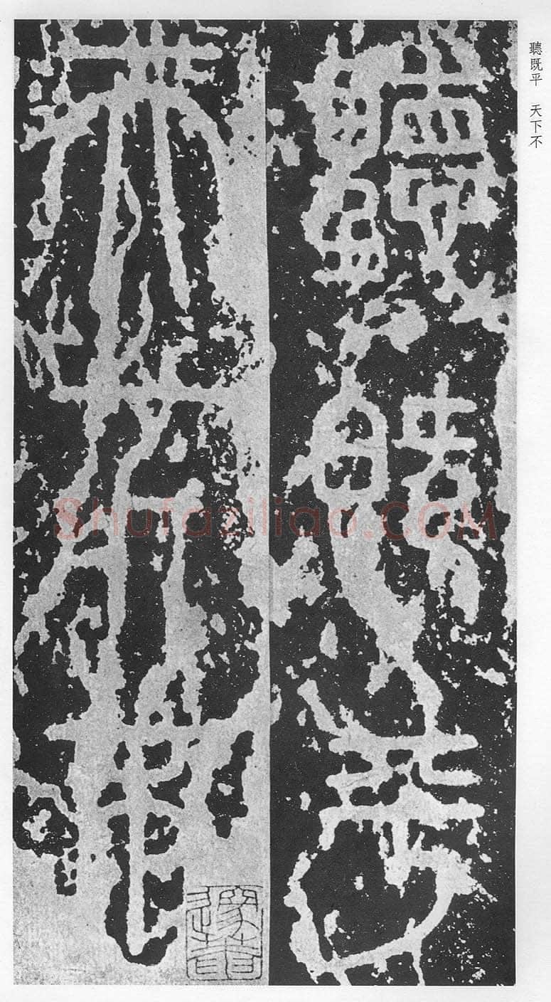 泰山刻石（安国北宋拓本）