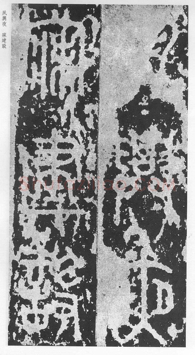 泰山刻石（安国北宋拓本）