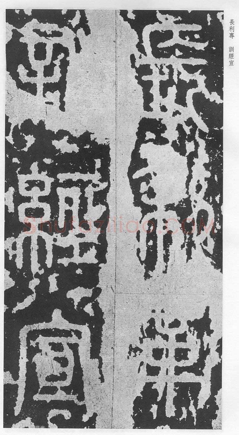 泰山刻石（安国北宋拓本）