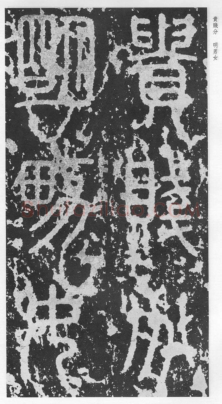 泰山刻石（安国北宋拓本）
