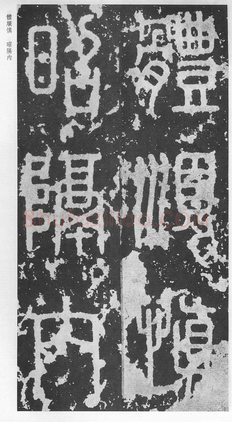 泰山刻石（安国北宋拓本）