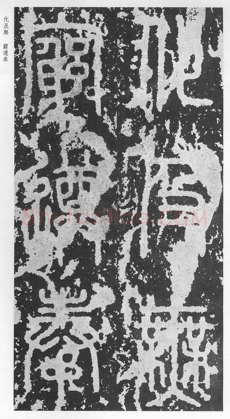泰山刻石（安国北宋拓本）