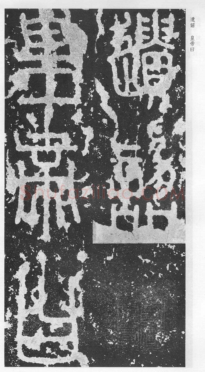 泰山刻石（安国北宋拓本）