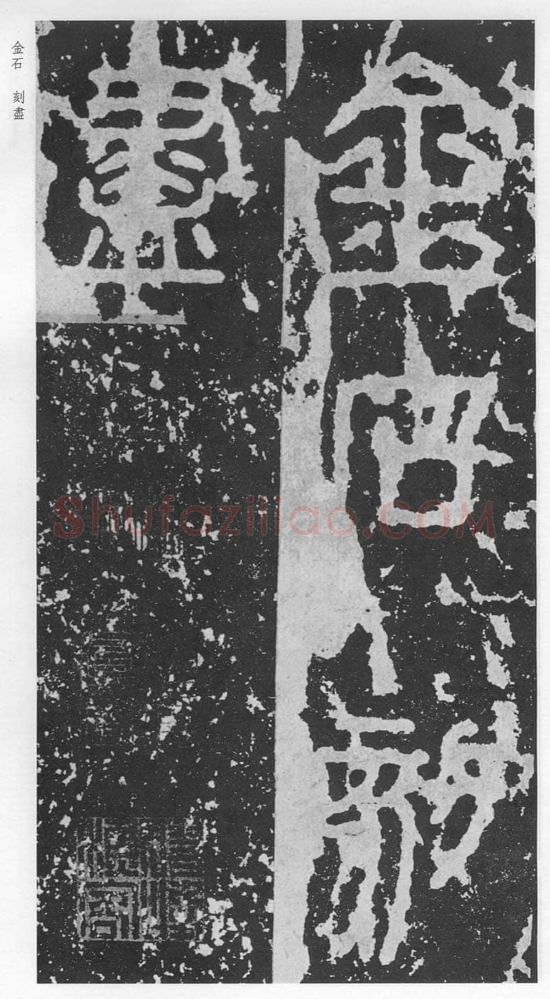泰山刻石（安国北宋拓本）