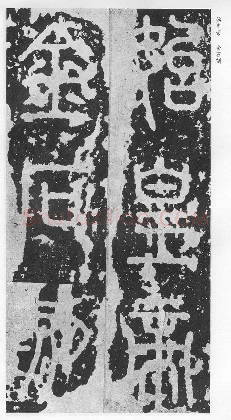泰山刻石（安国北宋拓本）