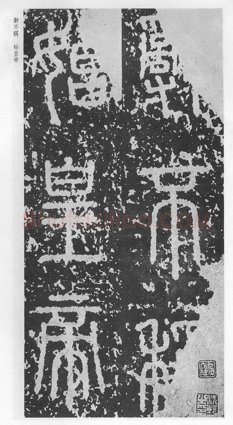 泰山刻石（安国北宋拓本）