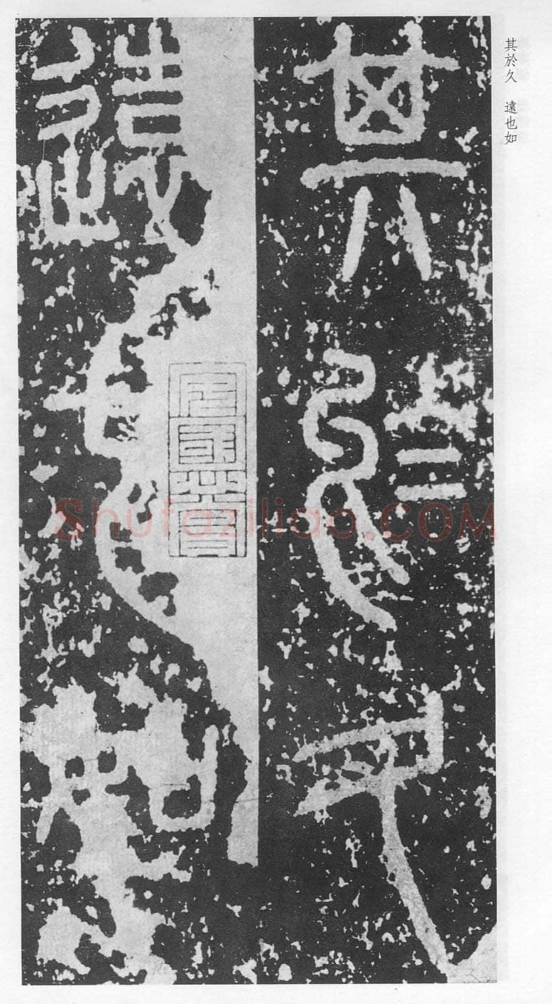 泰山刻石（安国北宋拓本）