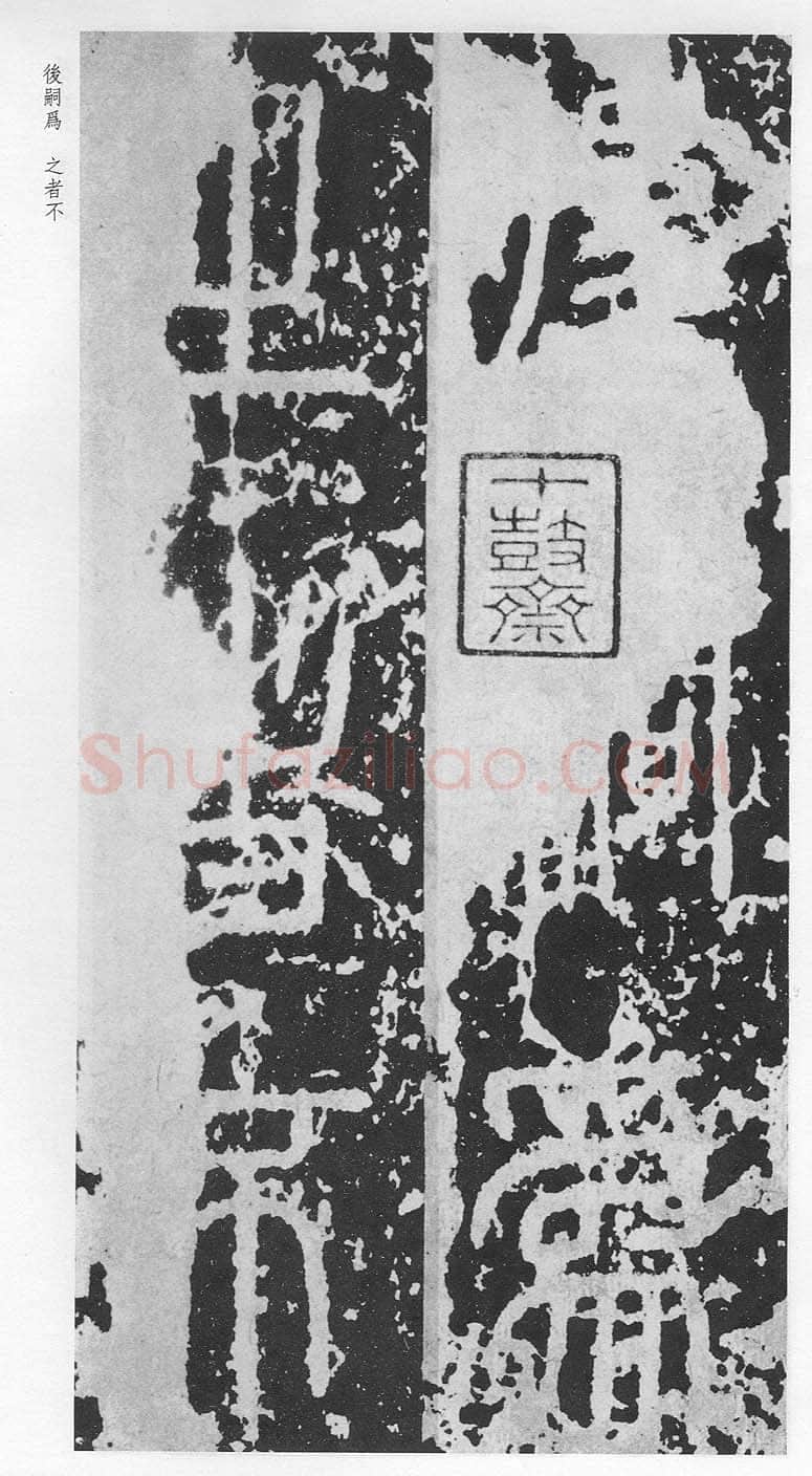 泰山刻石（安国北宋拓本）
