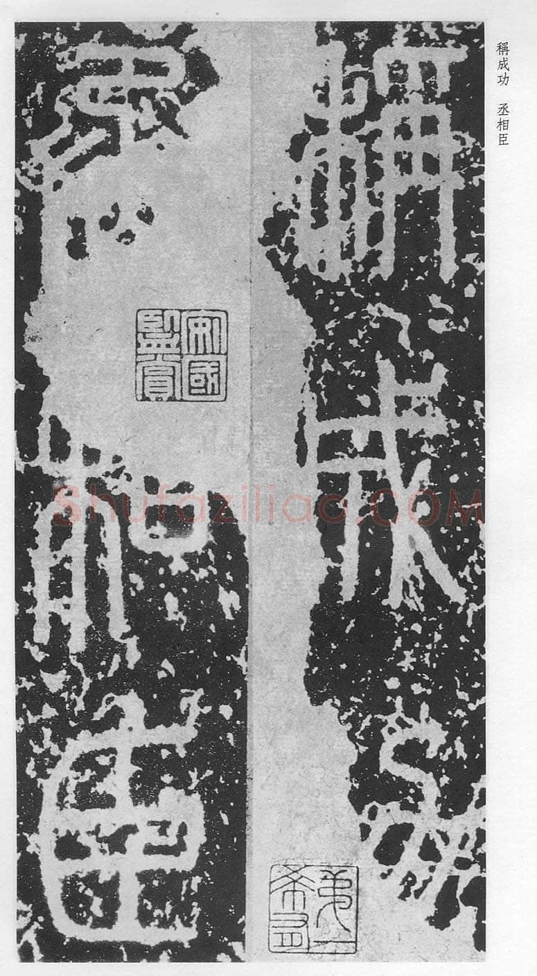 泰山刻石（安国北宋拓本）
