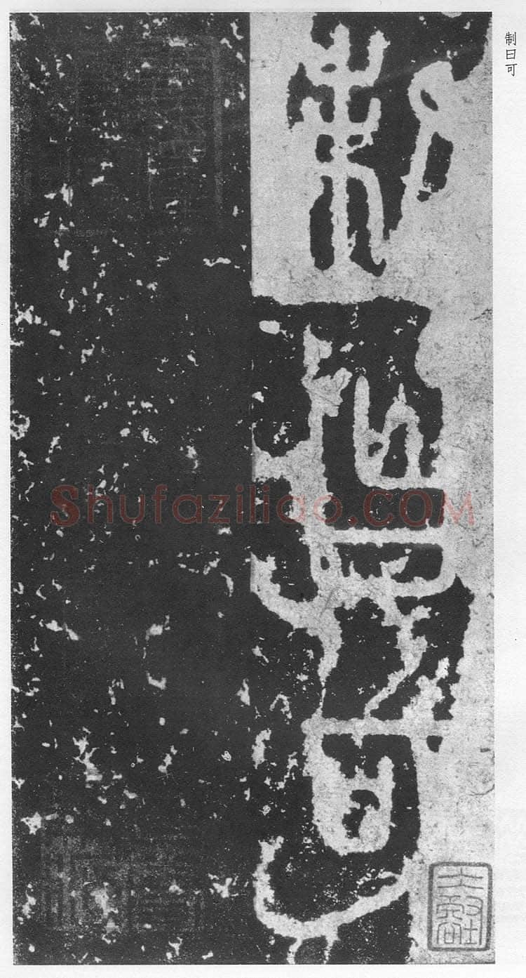 泰山刻石（安国北宋拓本）