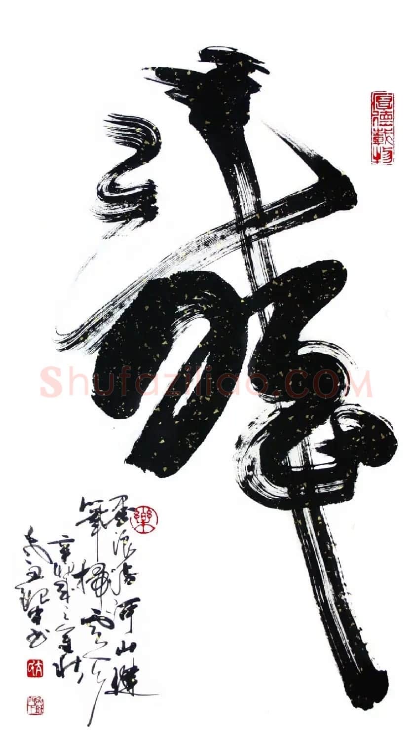 亢银中榜书作品欣赏《百龙集》 | 书法名家作品鉴赏