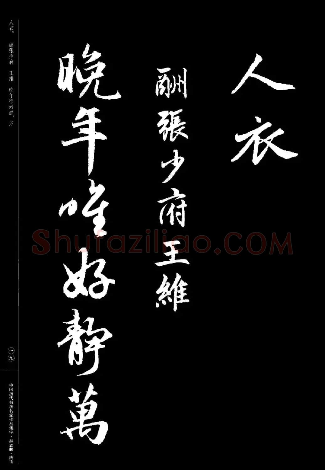 赵孟頫书法集字《唐诗》 | 软笔行书字帖