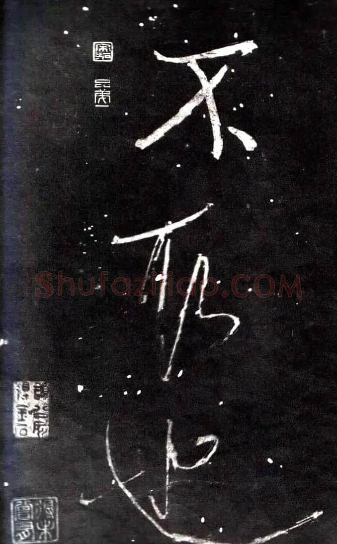 米芾行书鉴赏《学书帖》 | 软笔行书字帖