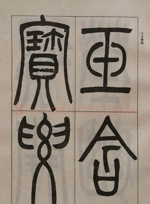吴让之篆书字帖《宋武帝与臧焘敕》 | 毛笔篆书字帖