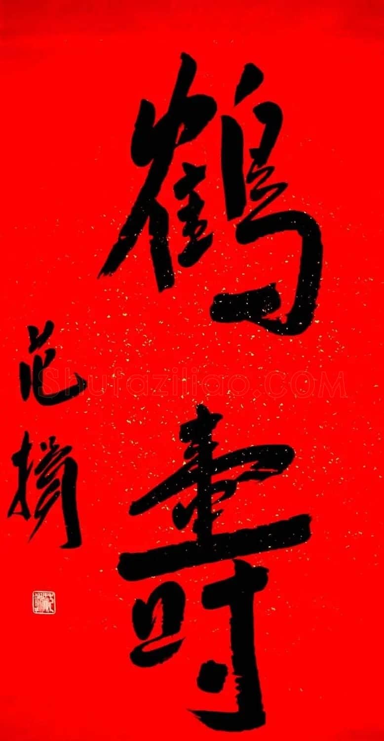 名家书写鹤寿书法作品48幅 | 书法名家作品欣赏