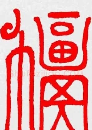 新年送福：福字书写大全系列三 | 书法名家作品鉴赏