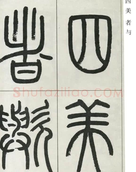 高式熊书法篆书欣赏《张孝祥观月记》 | 毛笔篆书字帖