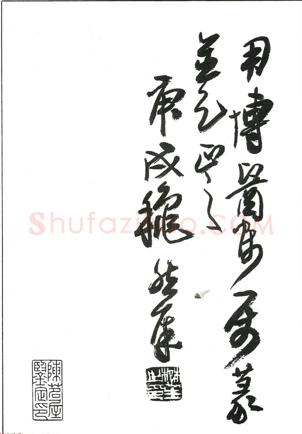 著名艺术家来楚生篆书欣赏《鲁迅诗三首》 | 毛笔篆书字帖