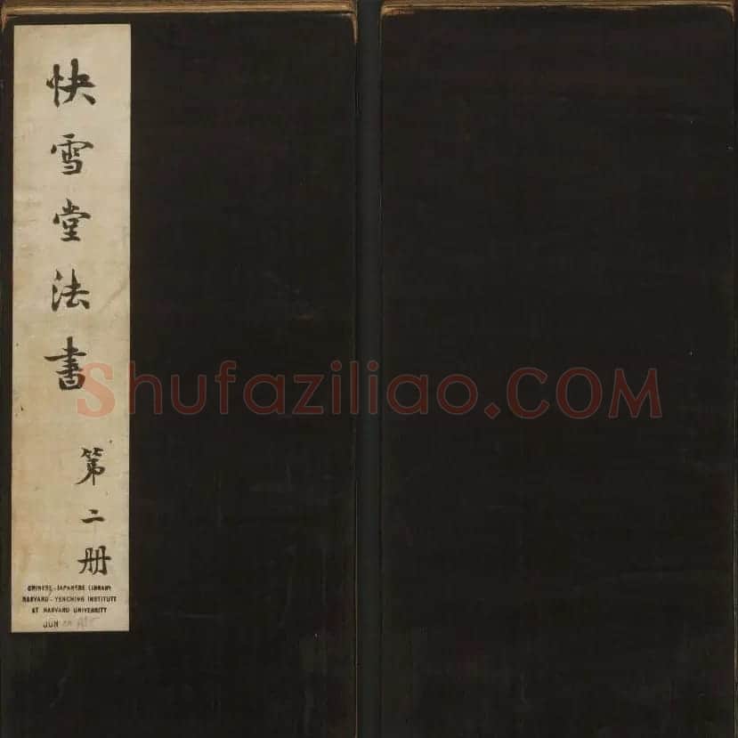 历代书法家墨迹欣赏《快雪堂法书》第二册 | 书法碑帖