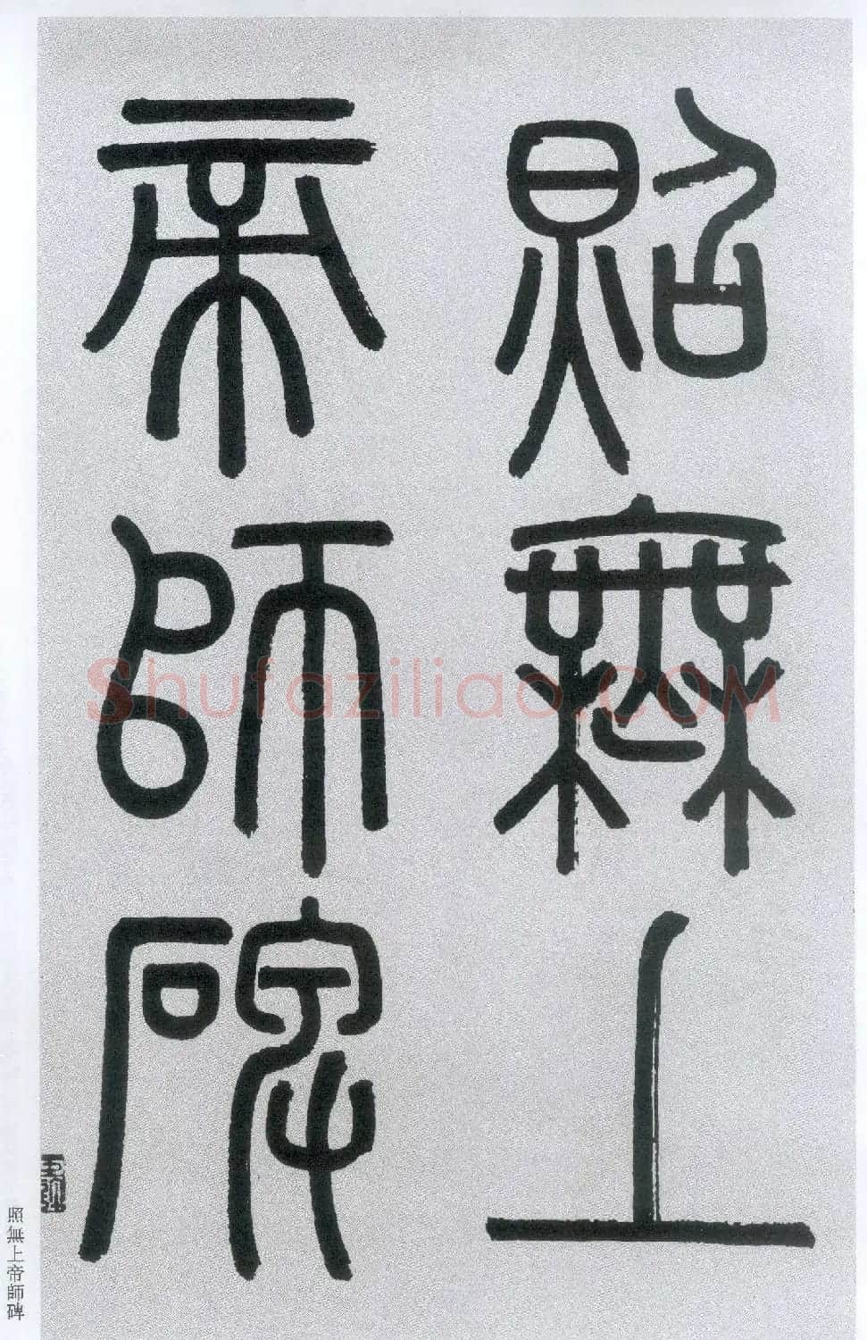 楷书字帖:赵孟頫放大楷书《胆巴碑》 | 软笔楷书字帖