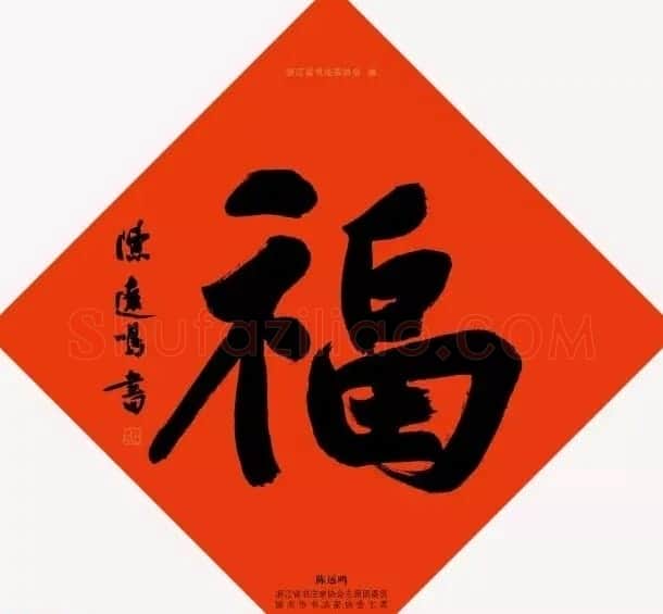 19位浙江书法家写“福”字专辑 | 书法名家作品鉴赏