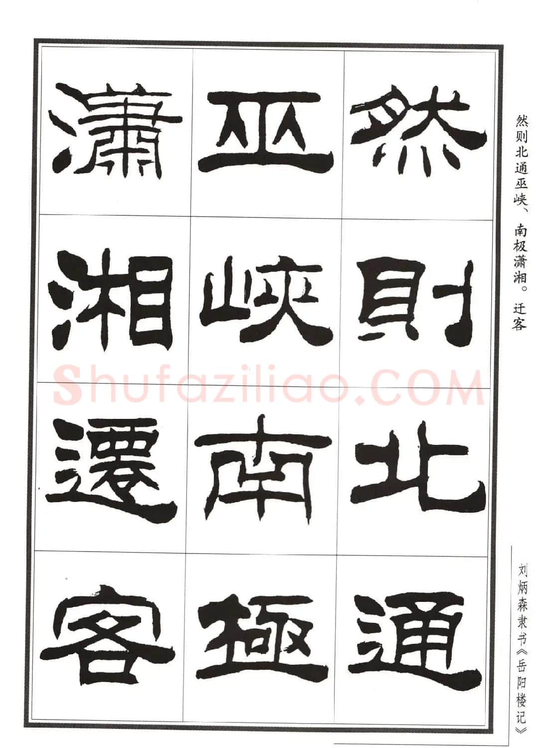 刘炳森隶书字帖欣赏《岳阳楼记》 | 软笔隶书字帖