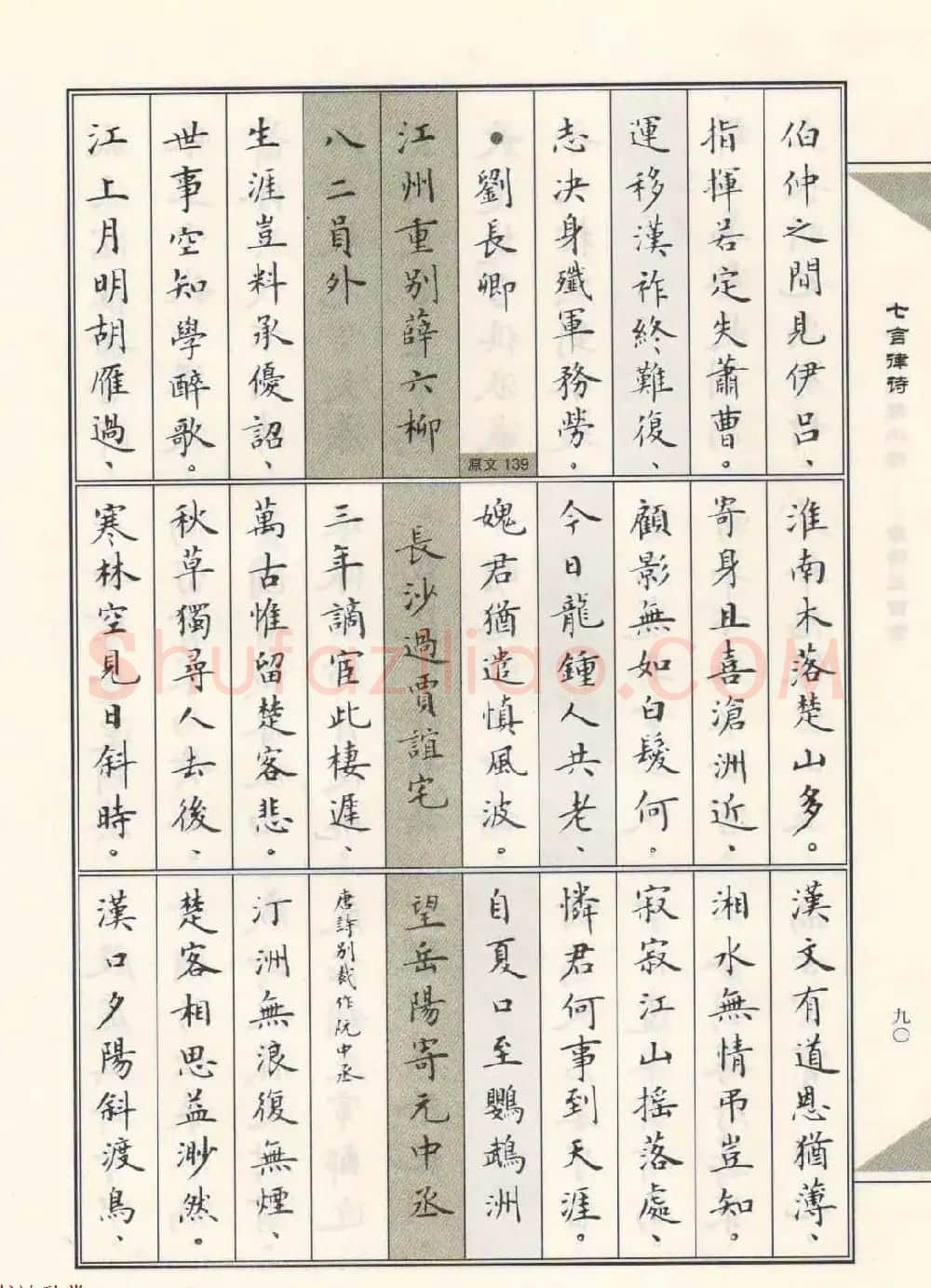 卢中南毛笔小楷字帖欣赏《唐诗三百首》 | 毛笔楷书字帖