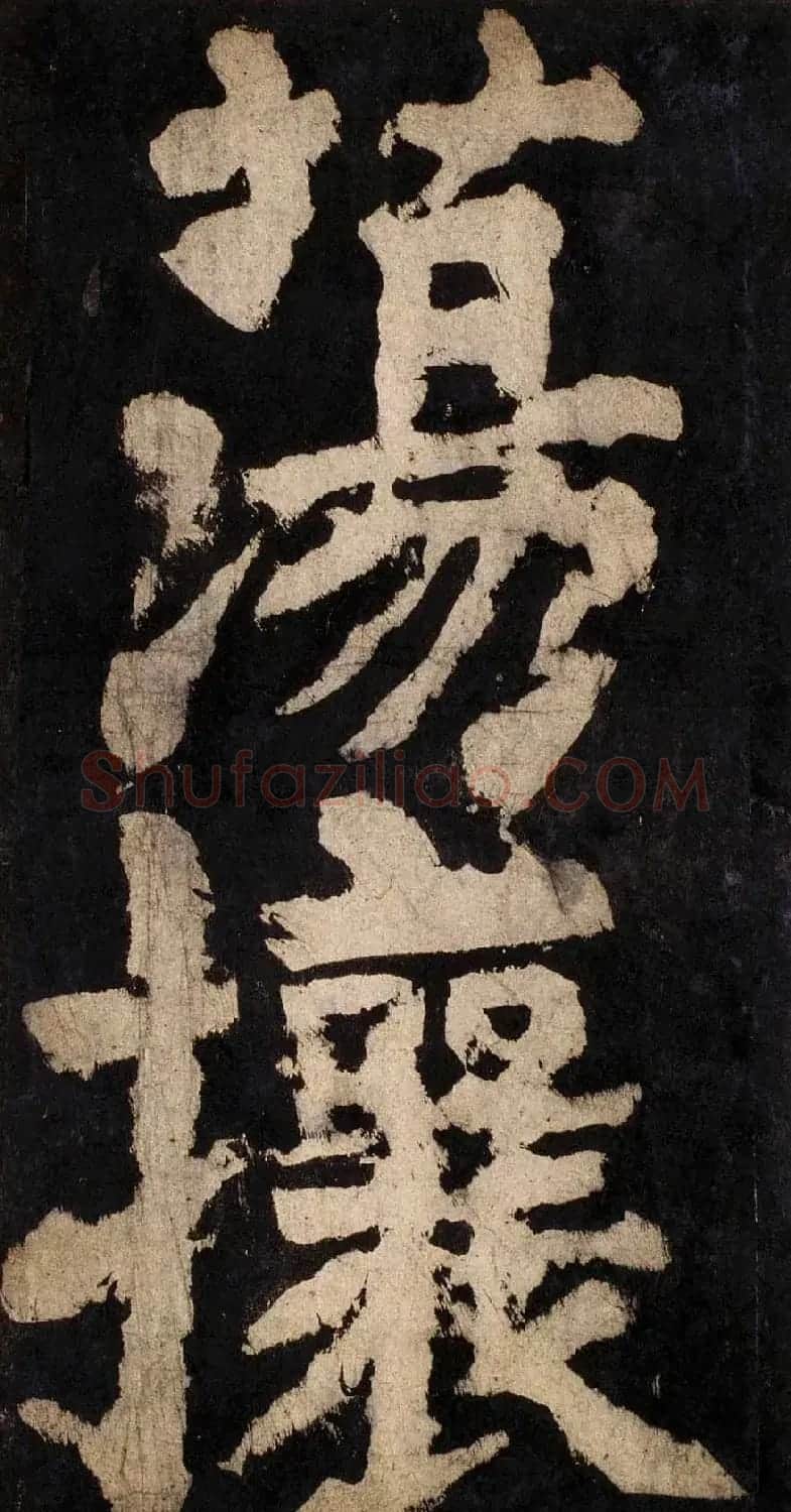 颜真卿大字楷书字帖《大唐中兴颂》2册合集 | 毛笔楷书字帖