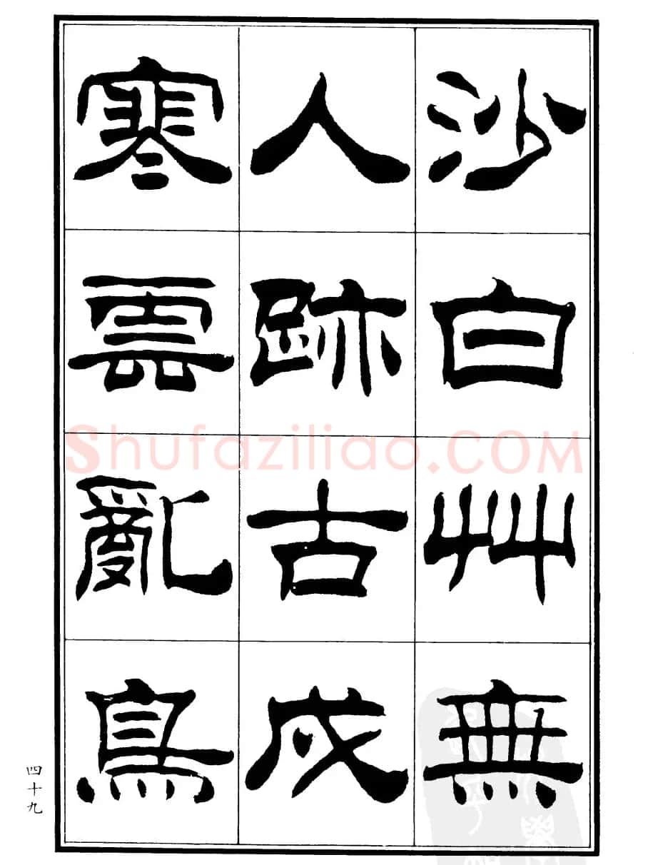 刘炳森隶书欣赏《郑板桥道情》 | 软笔隶书字帖