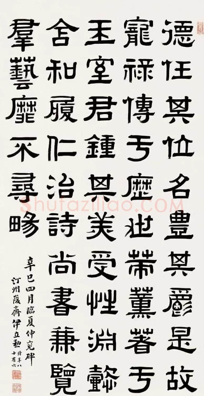 名家后人伊立勋隶书作品欣赏 | 软笔书法作品