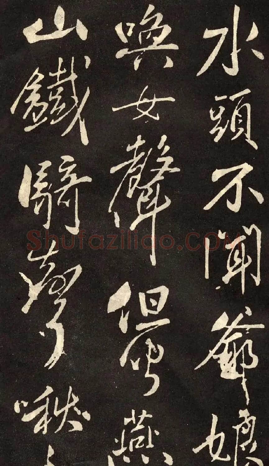 米芾书法拓本《木兰诗》 | 软笔书法作品