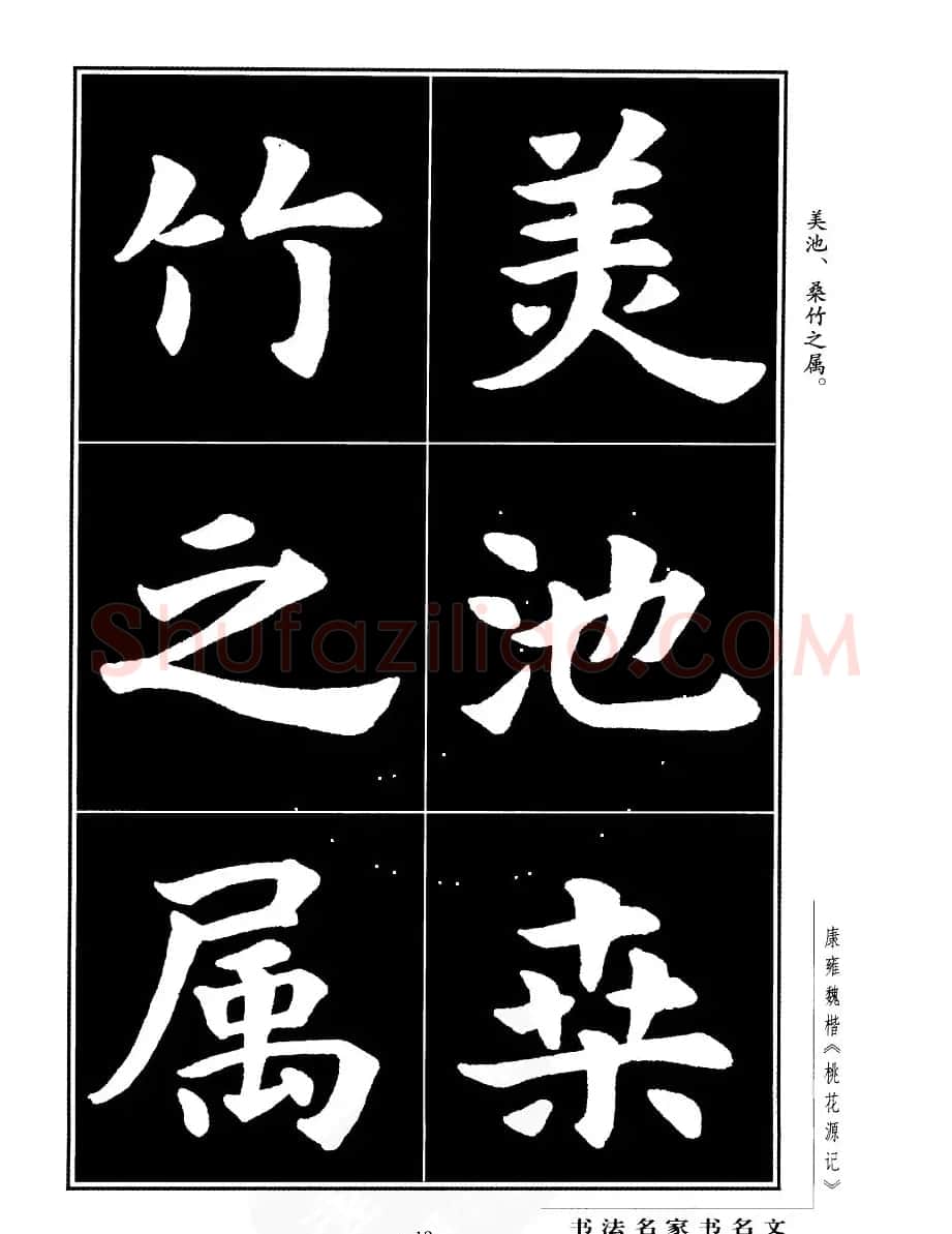 康雍魏楷书法欣赏《桃花源记》 | 软笔楷书字帖