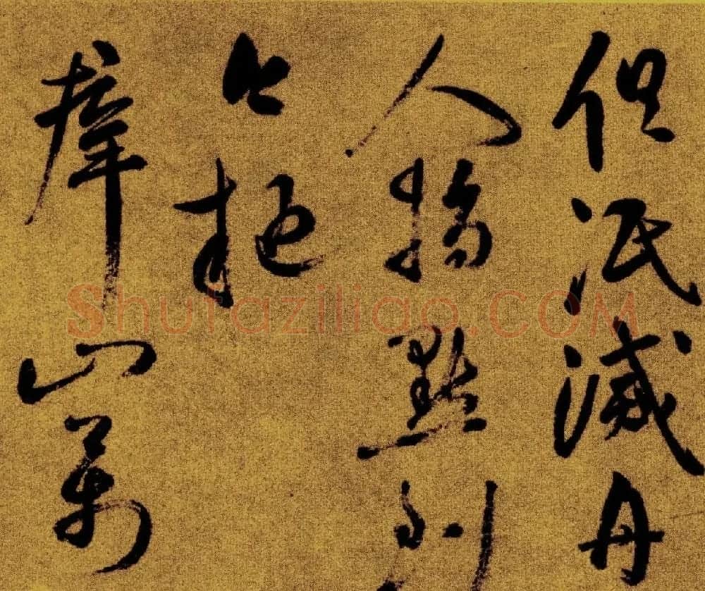 祝允明草书《支离东北风尘际》 | 书法作品赏析