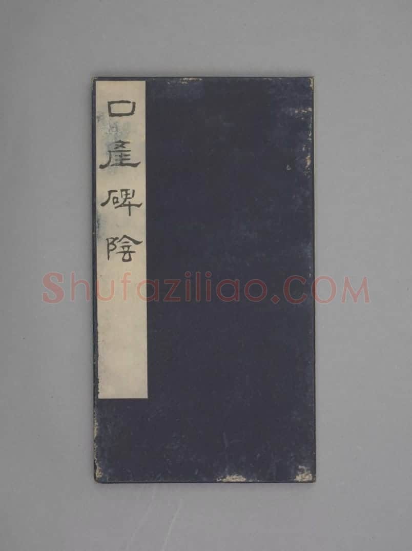 广武将军碑 | 故宫铭刻类藏品