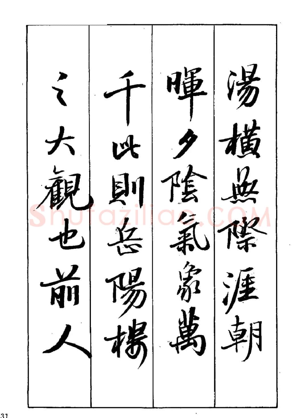 王立志行书字帖下载《岳阳楼记》 | 软笔行书字帖
