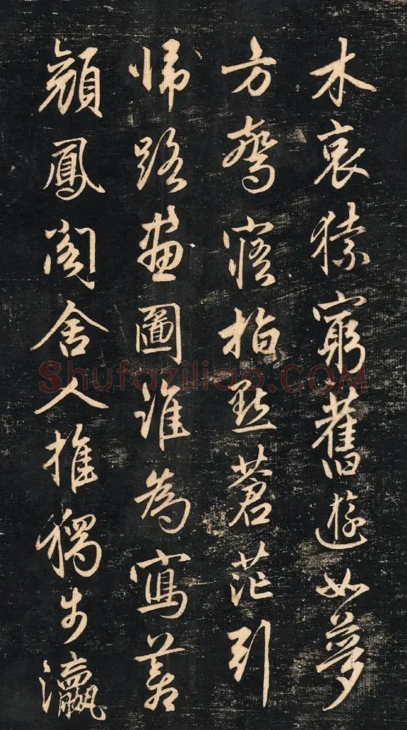 赵孟頫《蜀山图歌》清代墨拓本 | 书法名家作品鉴赏