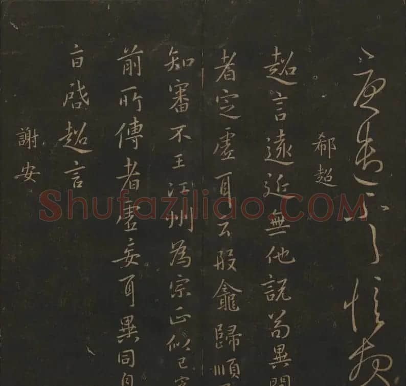 明代陈瓛集帖《玉烟堂法帖》第二册 | 书法碑帖