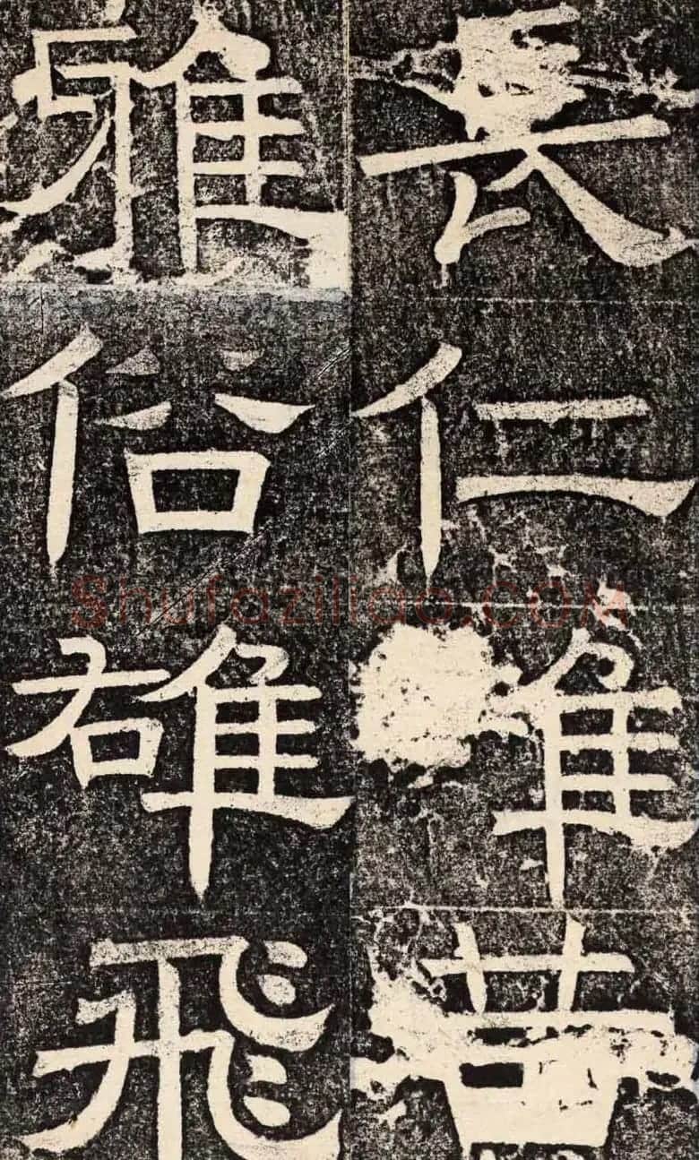 梁恭之隶书欣赏《陇东王感孝之颂》 | 书法碑帖