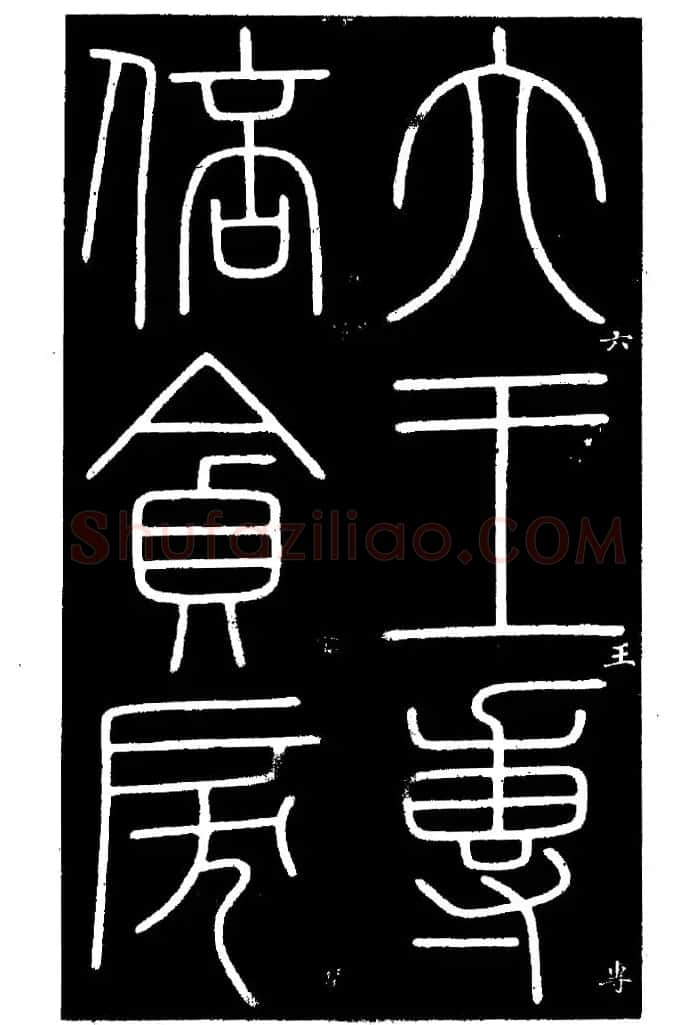 《书法家之路-李斯篆书》丛帖 | 软笔篆书字帖