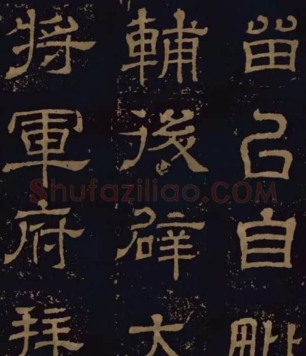 三国隶书碑刻欣赏《王基断碑》 | 书法碑帖