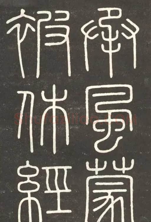 李斯篆书欣赏《會稽刻石》 | 毛笔篆书字帖