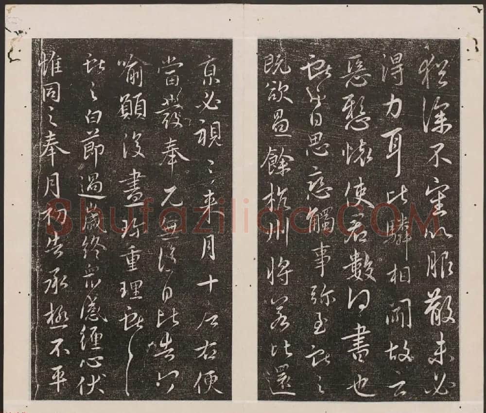刘园集帖第12卷《仁聚堂法帖》仁 | 书法碑帖