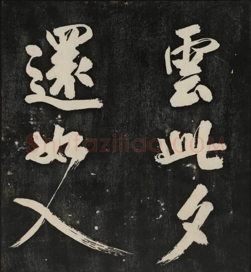 米芾大字书帖《秋碧堂法书》第六卷 | 书法碑帖