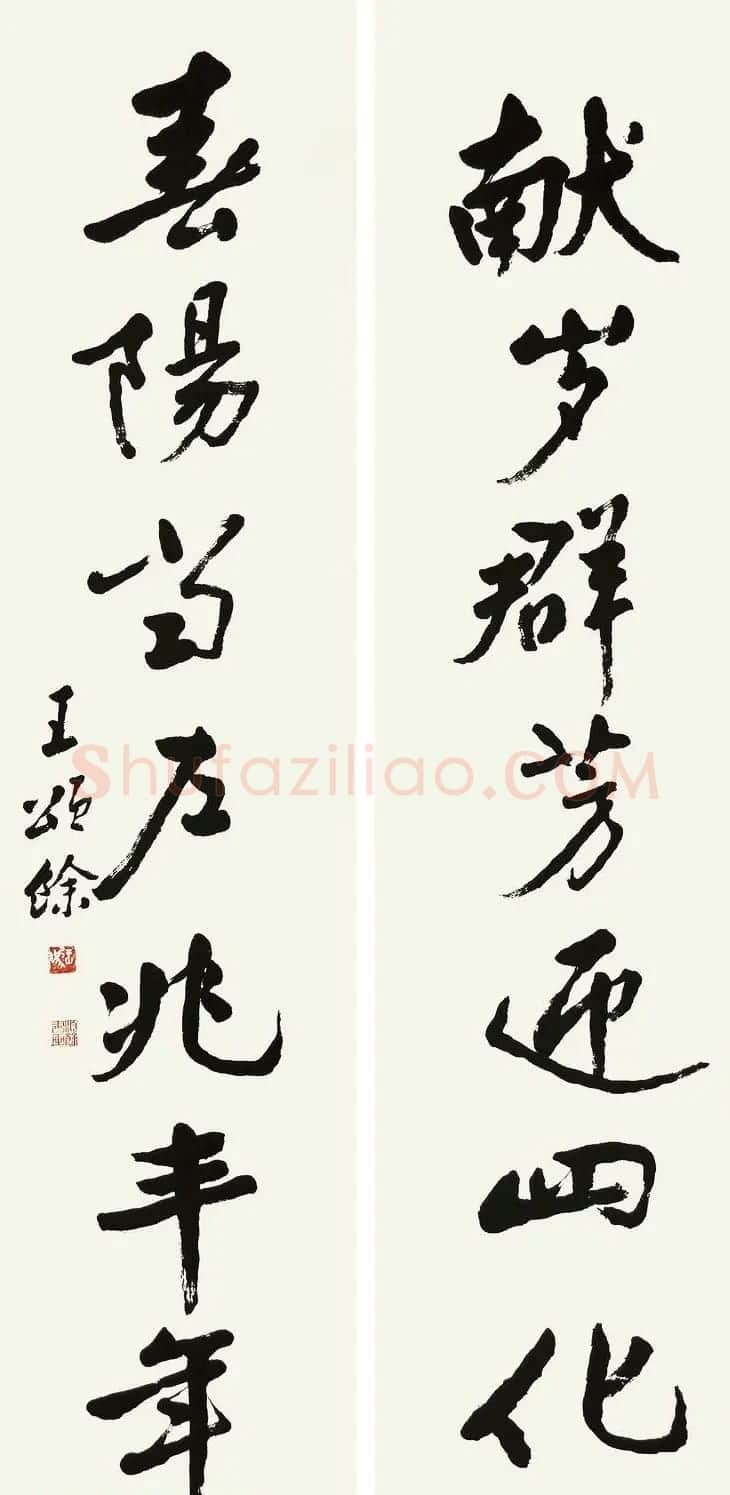 王颂馀毛笔行草书法作品欣赏 | 书法作品欣赏