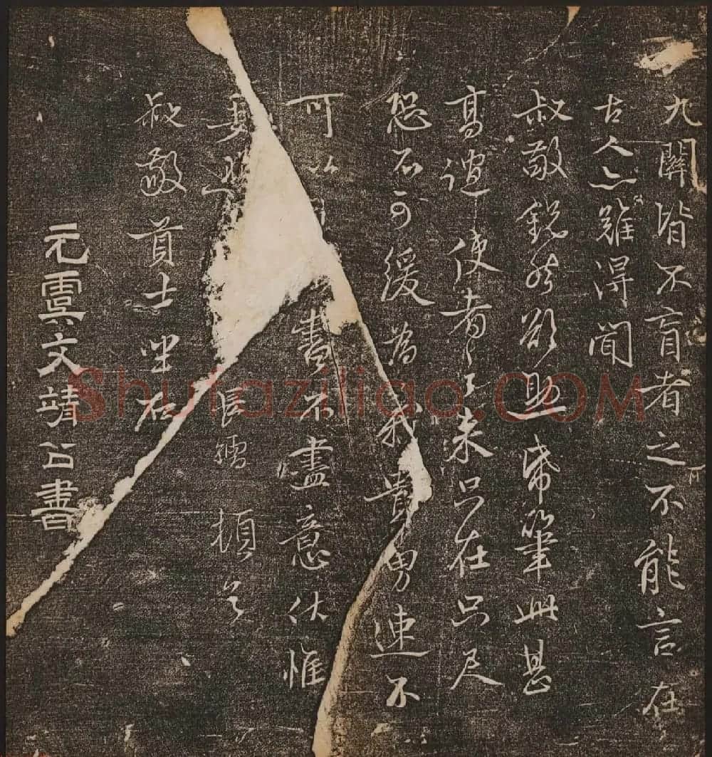 文徵明辑《停云馆帖》元名人书卷第九 | 书法碑帖