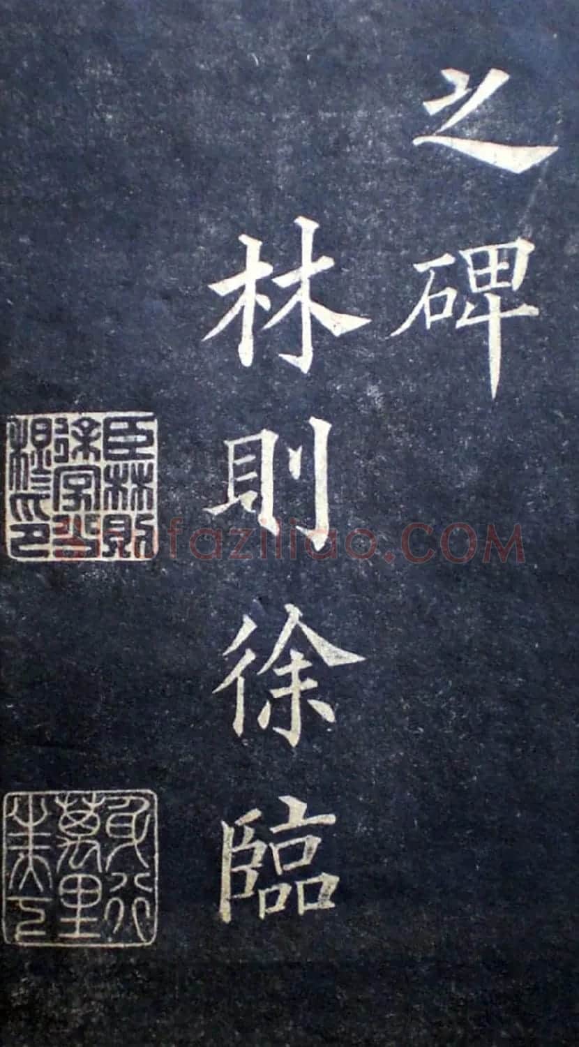 楷书范本《林则徐临皇甫君碑》 | 软笔楷书字帖