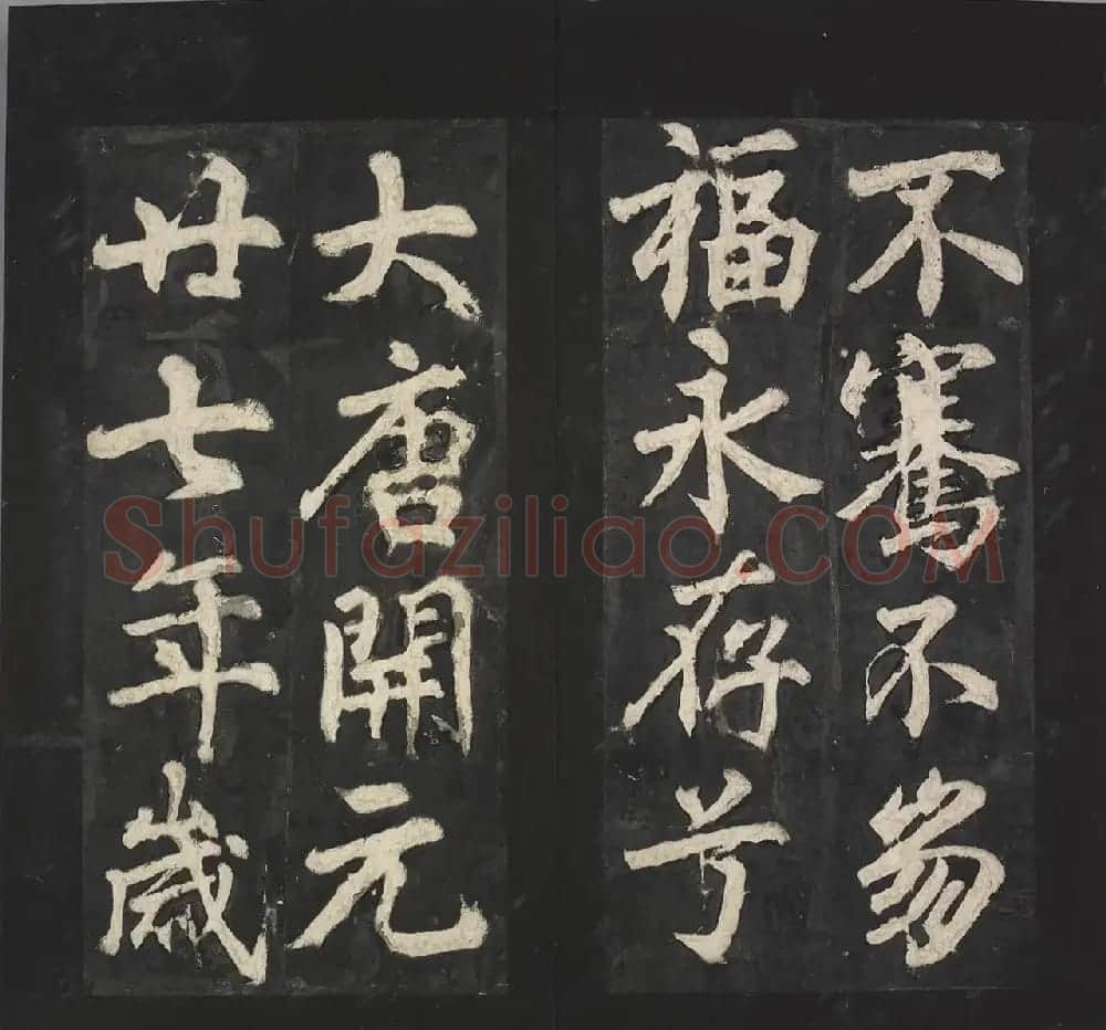 唐代苏灵芝书《易州铁像颂》 | 书法碑帖