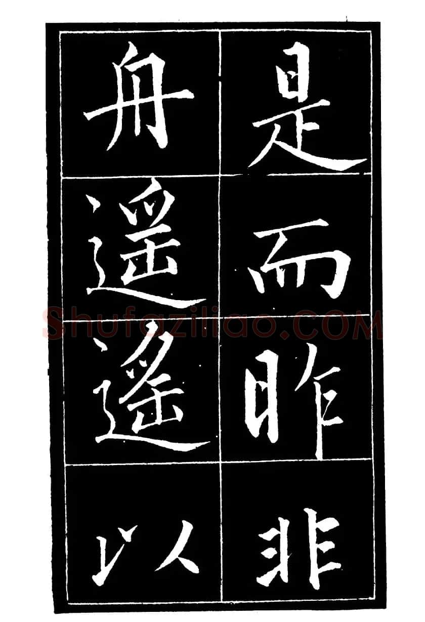 成亲王楷书欣赏《归去来辞》 | 毛笔楷书字帖