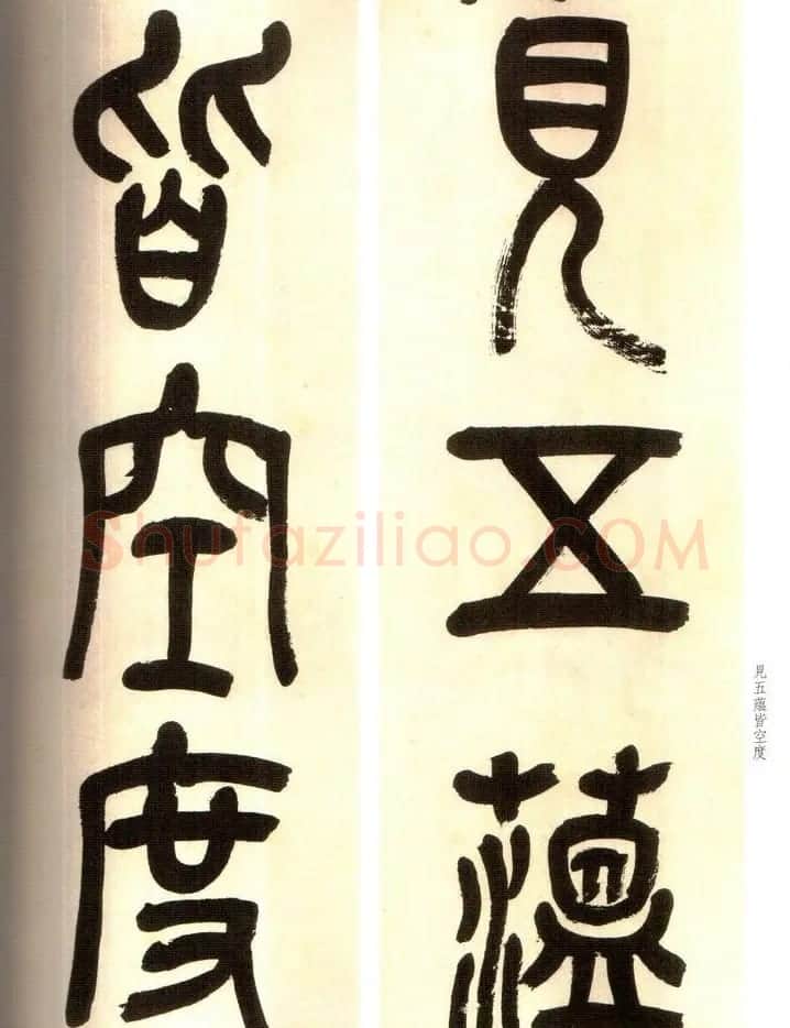 吴俊卿书法字帖《吴昌硕篆书心经》 | 软笔篆书字帖